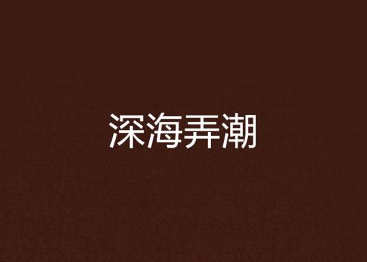 深海弄潮
