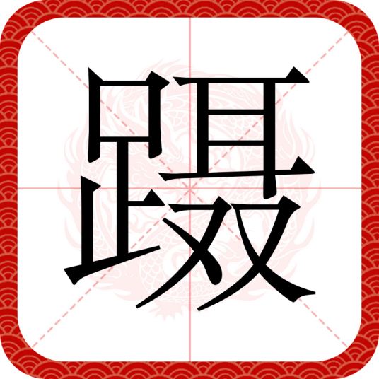 蹑