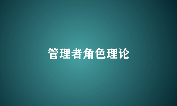 管理者角色理论