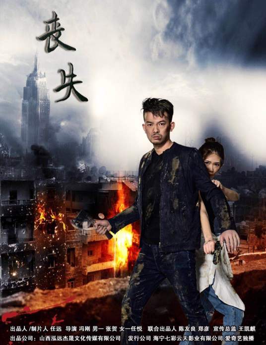 丧失（中国首部丧尸正剧）