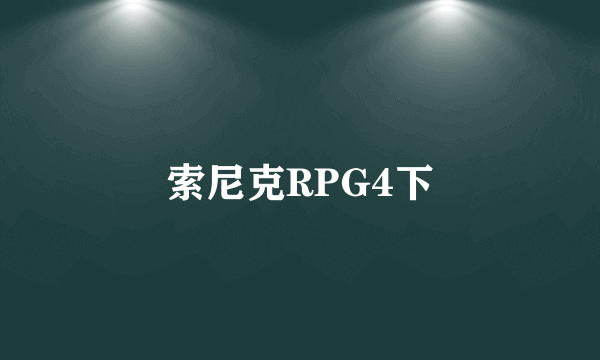 索尼克RPG4下