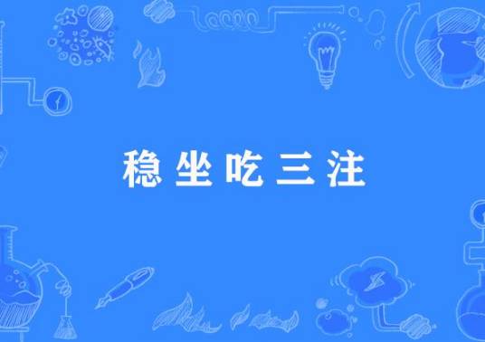 稳坐吃三注