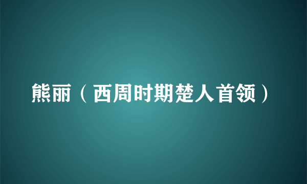 熊丽（西周时期楚人首领）