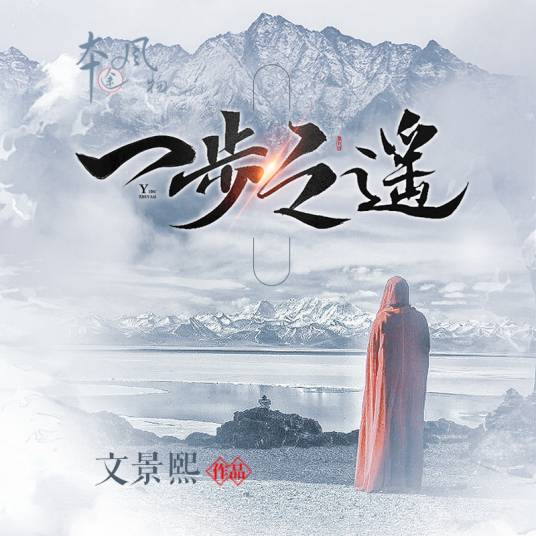 一步之遥（文景熙创作并演唱歌曲）