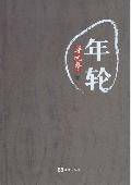 年轮：梁晓声经典作品