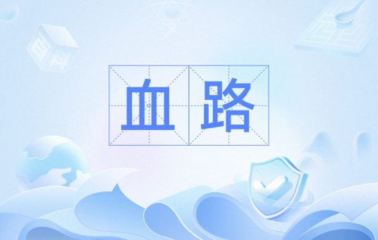 血路（汉语词语）