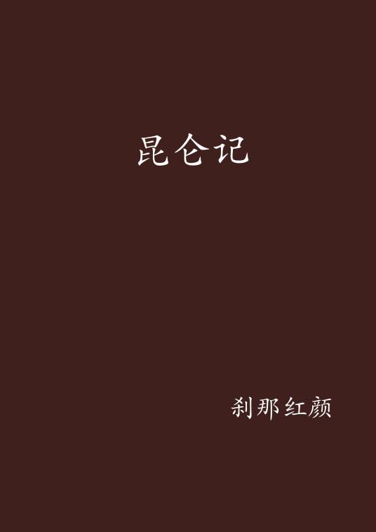 昆仑记