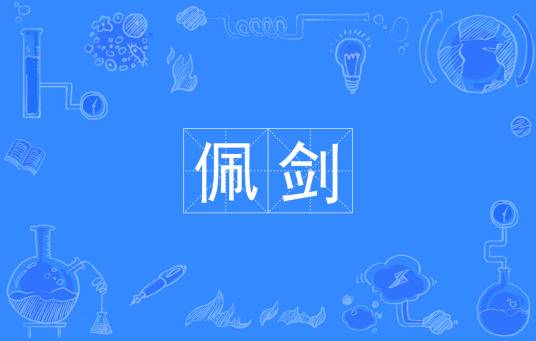 佩剑（汉语词汇）