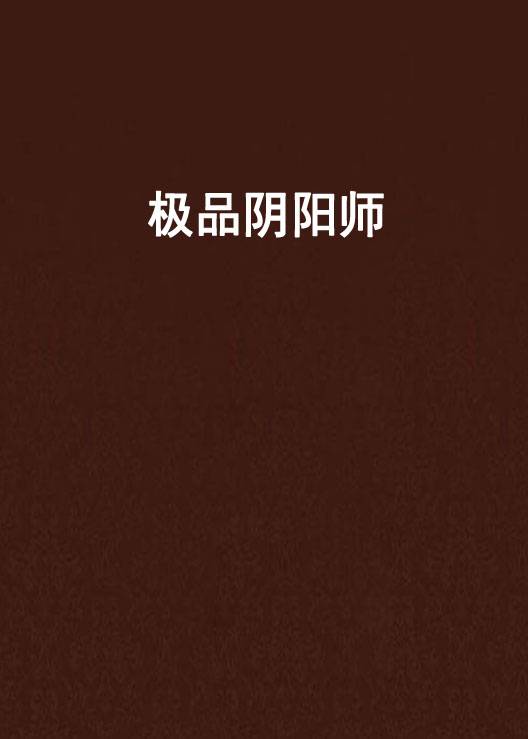极品阴阳师（hot著作小说）