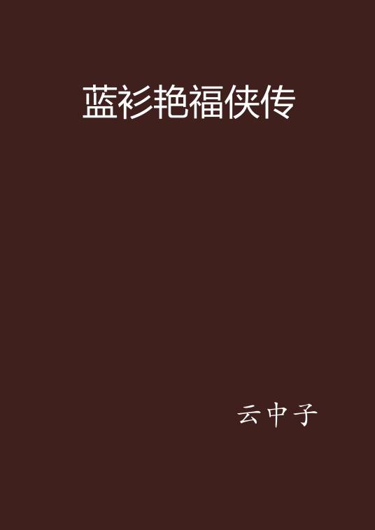 蓝衫艳福侠传