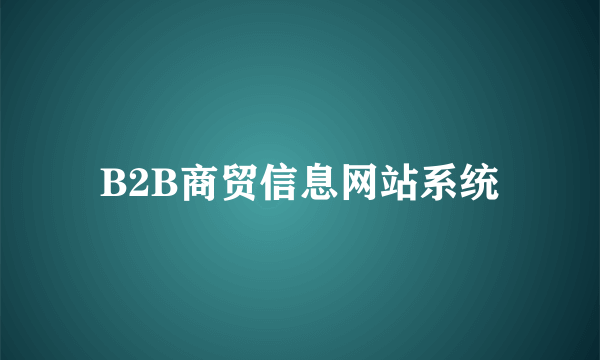B2B商贸信息网站系统