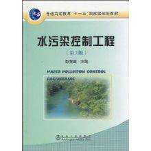 水污染控制工程（2010年冶金工业出版社出版的图书）