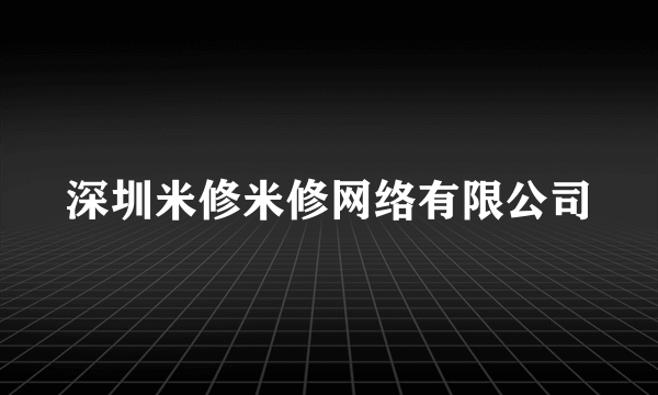 深圳米修米修网络有限公司