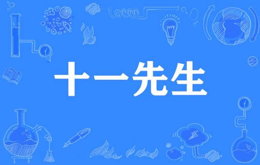 十一先生（网络流行词）