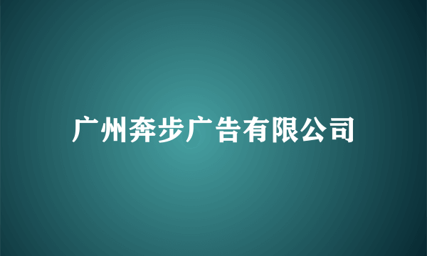 广州奔步广告有限公司