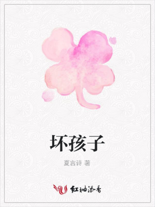 坏孩子（夏言诗所著小说）