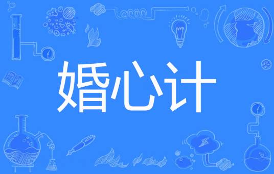 婚心计（糖心蛋创作的网络小说）