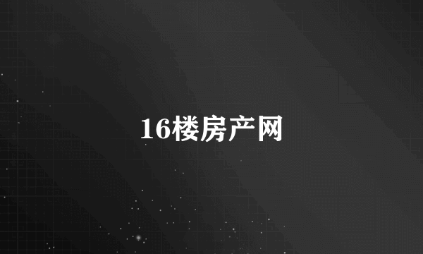 16楼房产网
