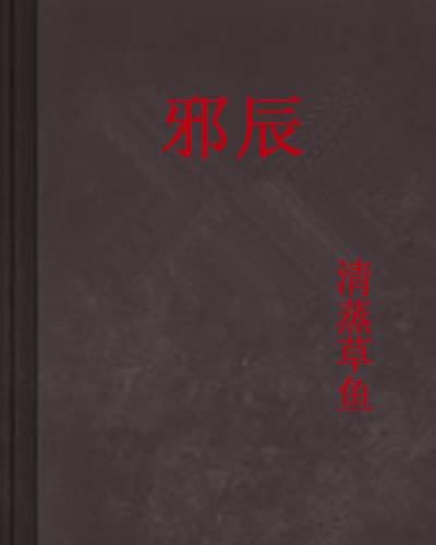 邪辰