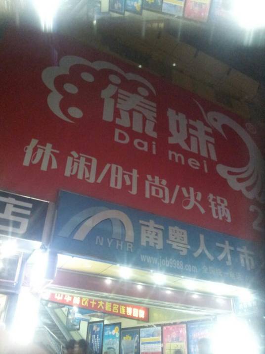 傣妹火锅（新市萧岗店）