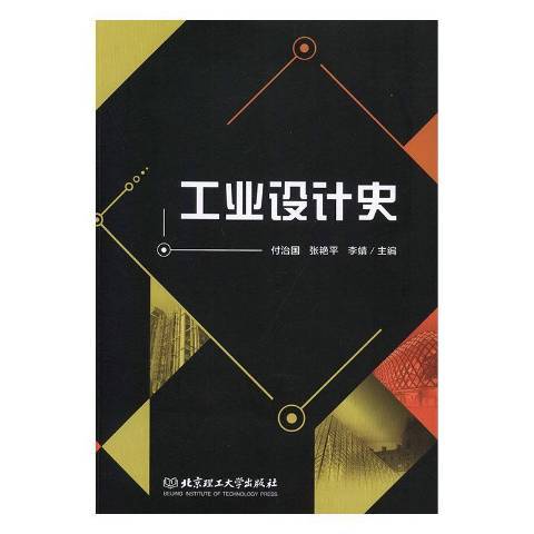 工业设计史（2019年北京理工大学出版社出版的图书）