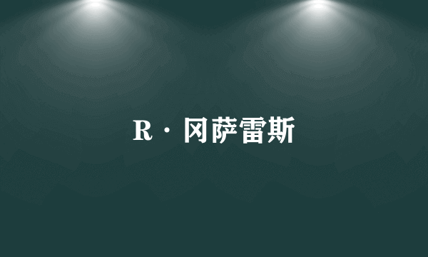 R·冈萨雷斯