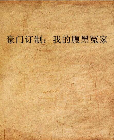 豪门订制：我的腹黑冤家