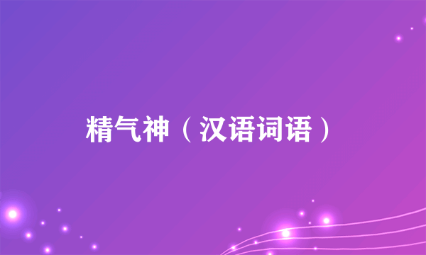 精气神（汉语词语）