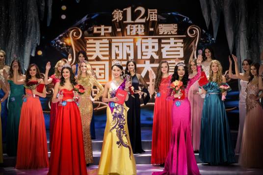 中俄蒙美丽使者国际大赛