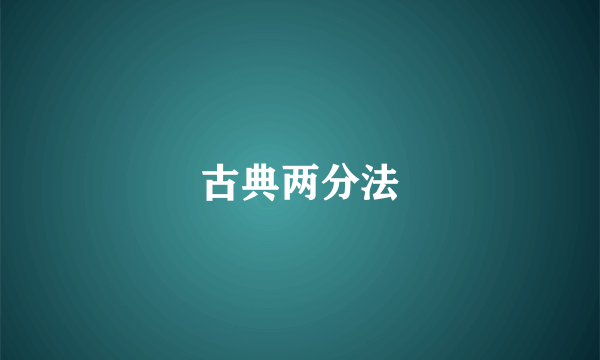 古典两分法
