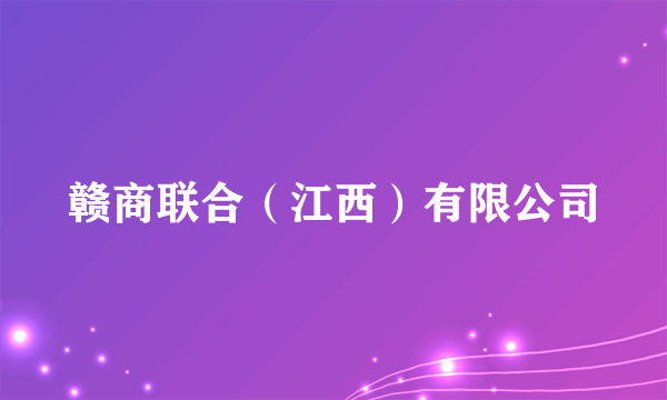 赣商联合（江西）有限公司