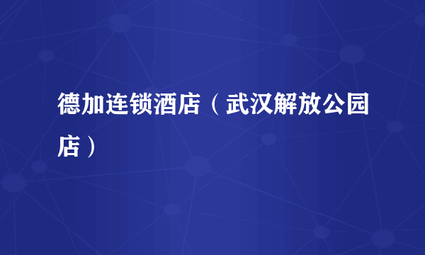 德加连锁酒店（武汉解放公园店）