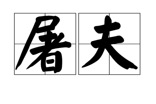 屠夫（汉语词汇）