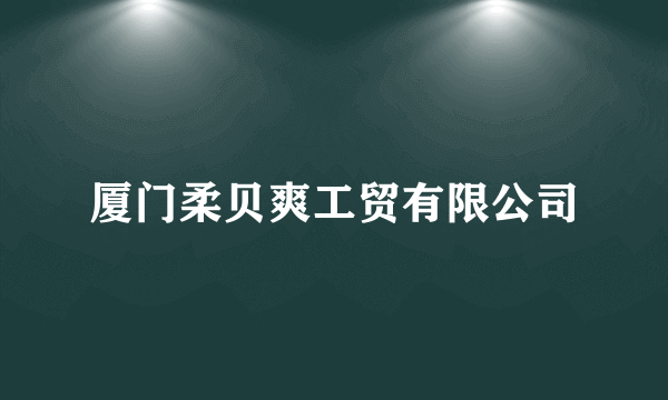 厦门柔贝爽工贸有限公司