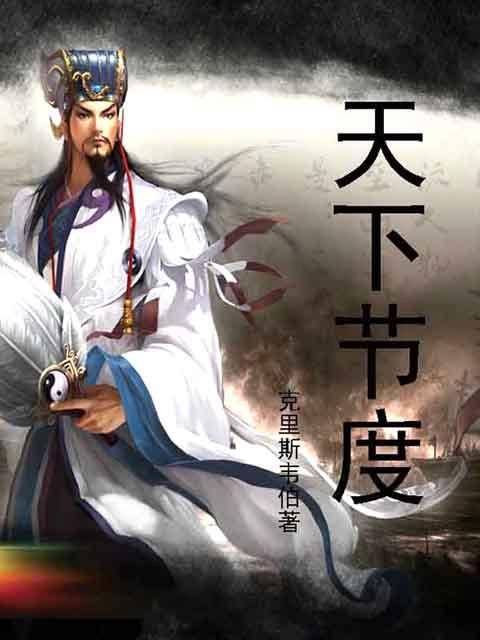 节度天下