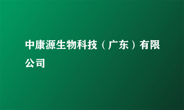 中康源生物科技（广东）有限公司