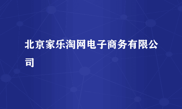 北京家乐淘网电子商务有限公司