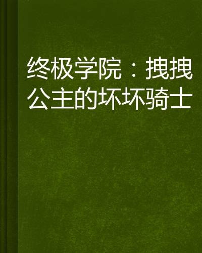 终极学院：拽拽公主的坏坏骑士