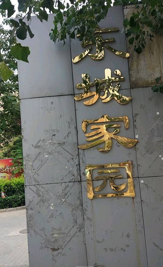 东城家园（天津市东丽区楼盘）