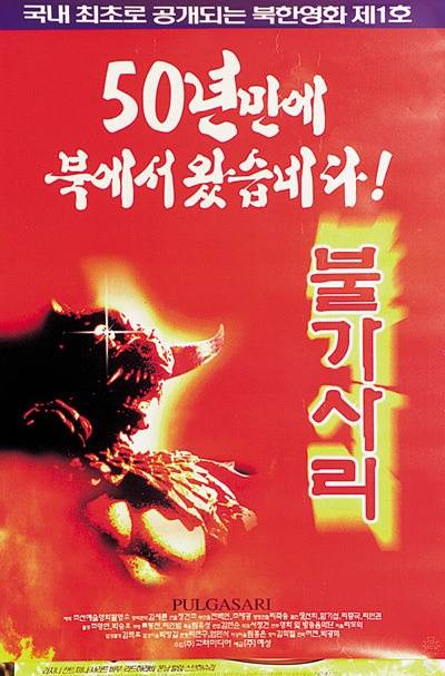 平壤怪兽