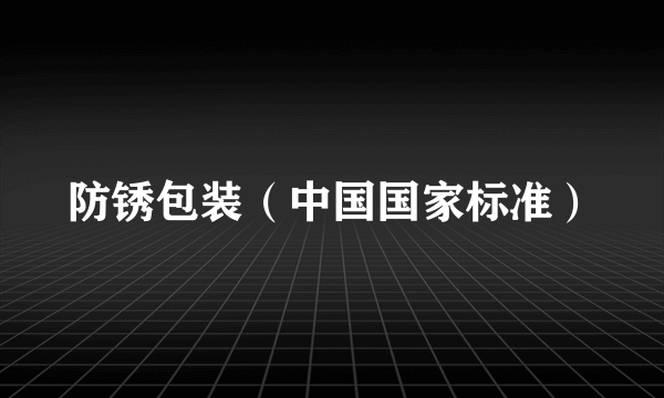 防锈包装（中国国家标准）