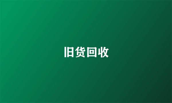旧货回收