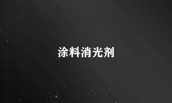 涂料消光剂