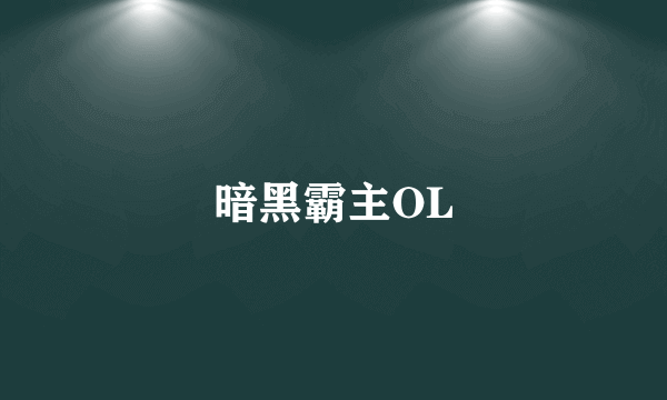 暗黑霸主OL