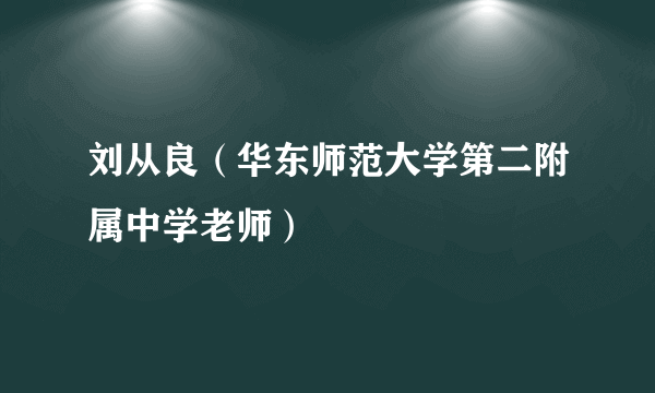 刘从良（华东师范大学第二附属中学老师）