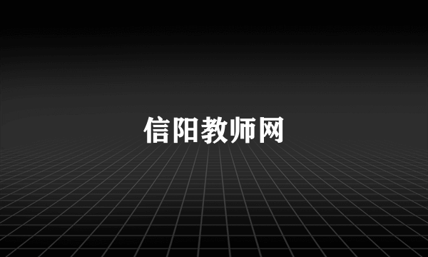信阳教师网