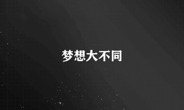 梦想大不同