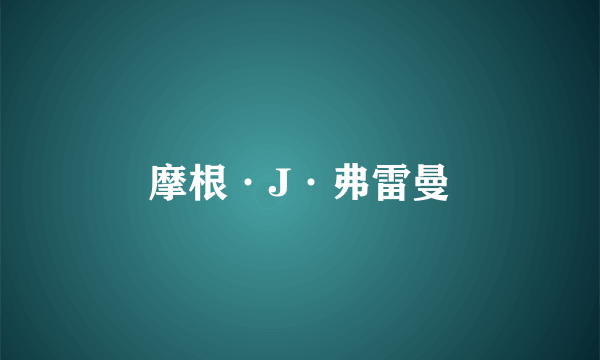 摩根·J·弗雷曼