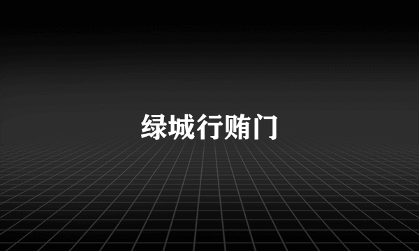 绿城行贿门