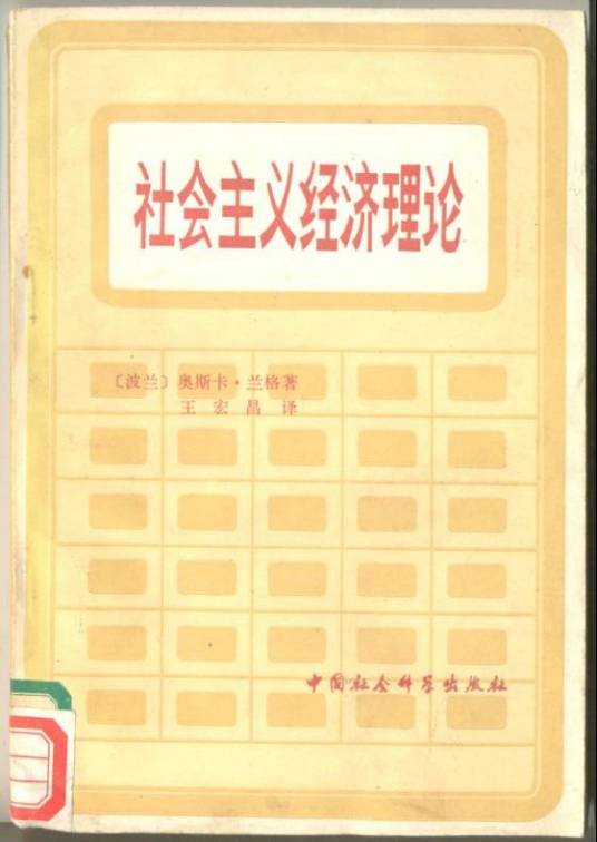 社会主义经济理论（波兰经济学家奥斯卡·兰格著经济学著作）